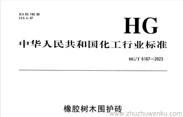 HG/T 6167-2023 pdf下载 橡胶树木围护砖