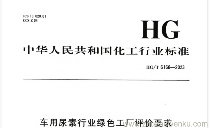 HG/T 6168-2023 pdf下载 车用尿素行业绿色工厂评价要求