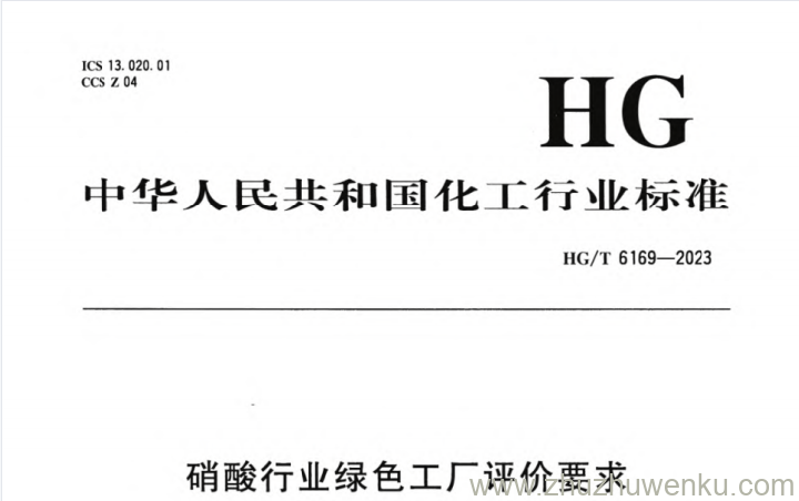 HG/T 6169-2023 pdf下载 硝酸行业绿色工厂评价要求