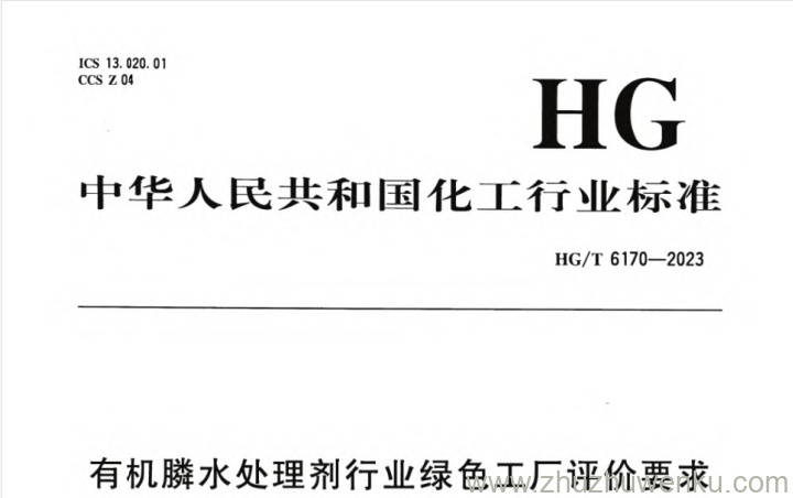 HG/T 6170-2023 pdf下载 有机膦水处理剂行业绿色工厂评价要求