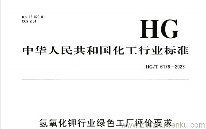 HG/T 6176-2023 pdf下载 氢氧化钾行业绿色工厂评价要求