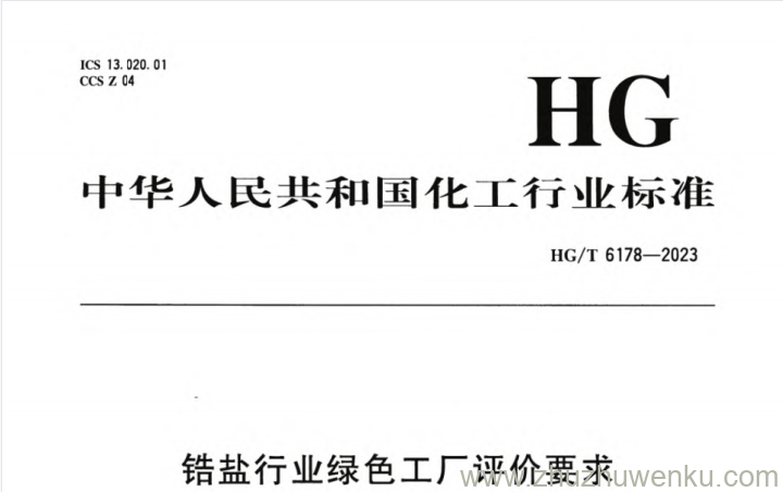 HG/T 6178-2023 pdf下载 锆盐行业绿色工厂评价要求