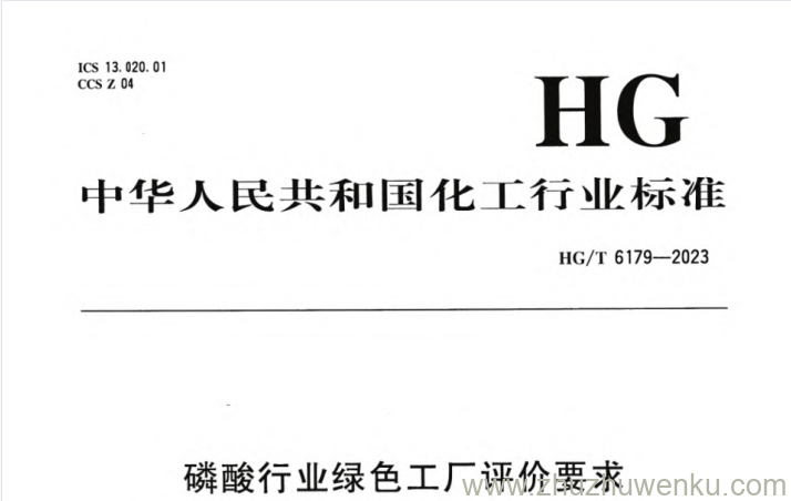 HG/T 6179-2023 pdf下载 磷酸行业绿色工厂评价要求