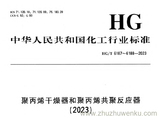 HG/T 6187-2023 pdf下载 聚丙烯干燥器