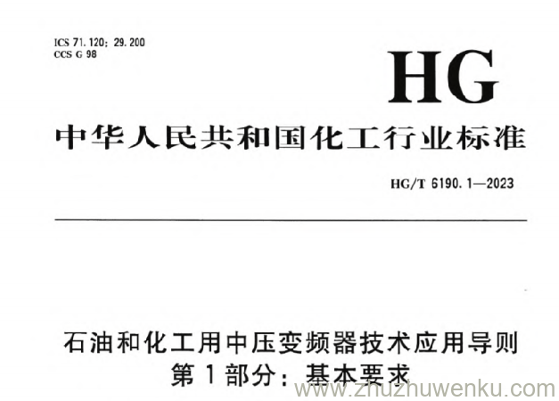 HG/T 6190.1-2023 pdf下载 石油和化工用中压变频器技术应用导则 第1部分：基本要求