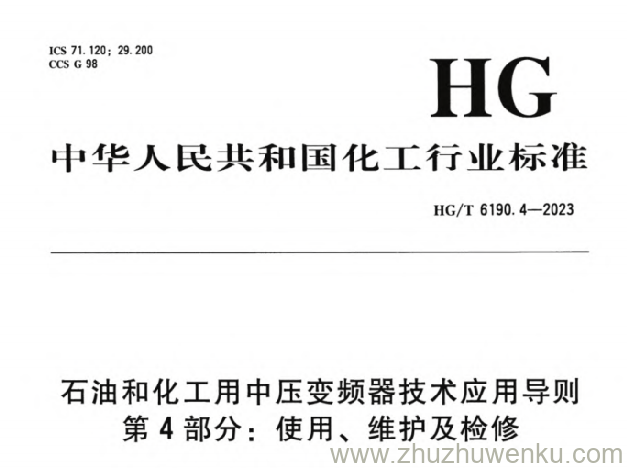 HG/T 6190.4-2023 pdf下载 石油和化工用中压变频器技术应用导则 第4部分：使用、维护及检修