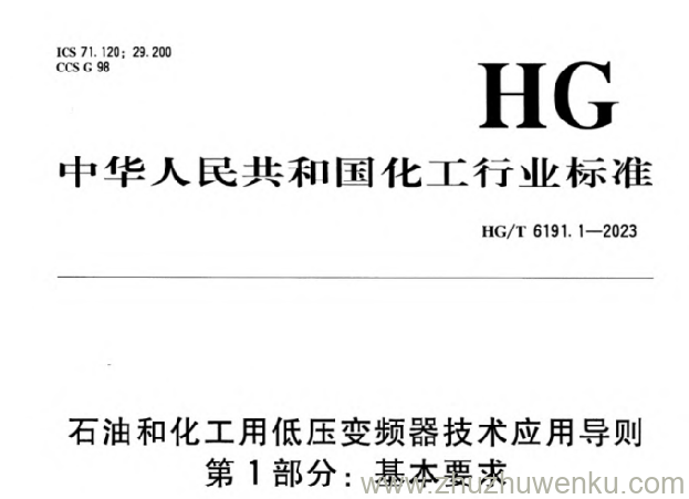 HG/T 6191.1-2023 pdf下载 石油和化工用低压变频器技术应用导则 第1部分：基本要求