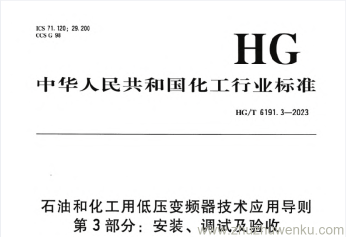 HG/T 6191.3-2023 pdf下载 石油和化工用低压变频器技术应用导则 第3部分：安装、调试及验收