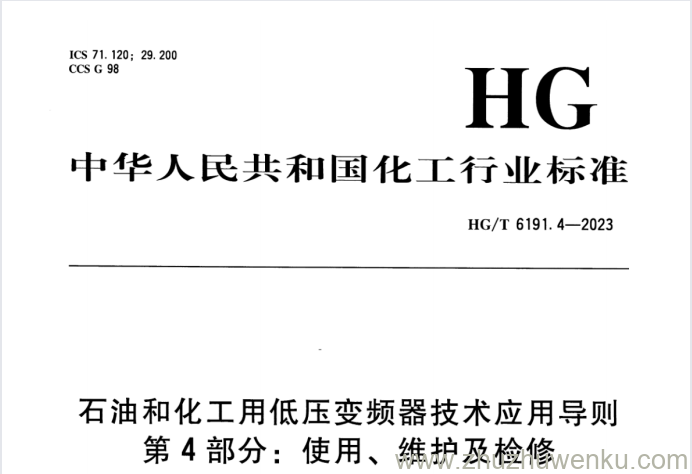 HG/T 6191.4-2023 pdf下载 石油和化工用低压变频器技术应用导则 第4部分：使用、维护及检修