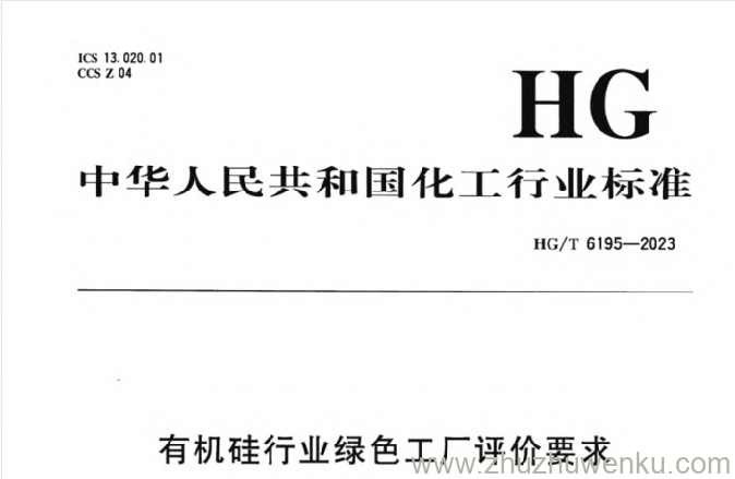 HG/T 6195-2023 pdf下载 有机硅行业绿色工厂评价要求