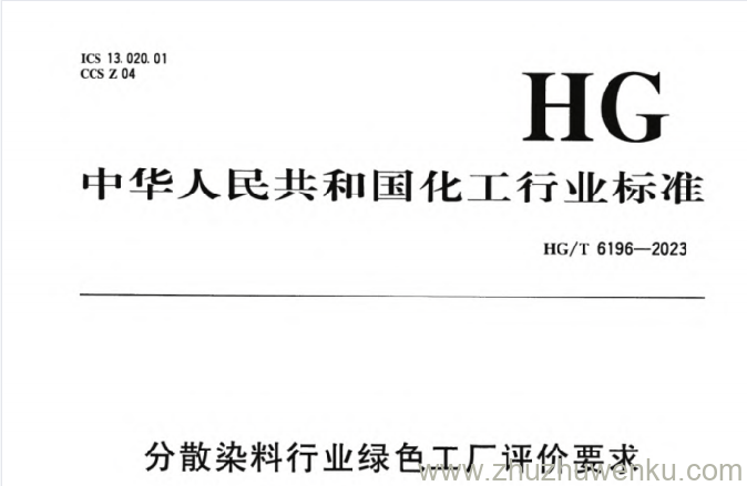 HG/T 6196-2023 pdf下载 分散染料行业绿色工厂评价要求