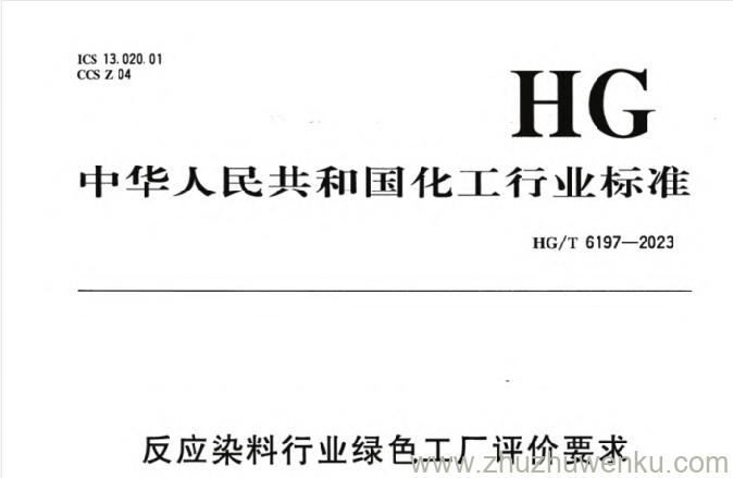 HG/T 6197-2023 pdf下载 反应染料行业绿色工厂评价要求