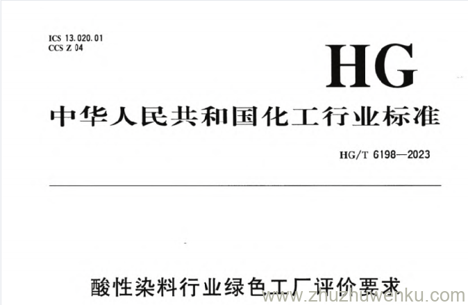 HG/T 6198-2023 pdf下载 酸性染料行业绿色工厂评价要求