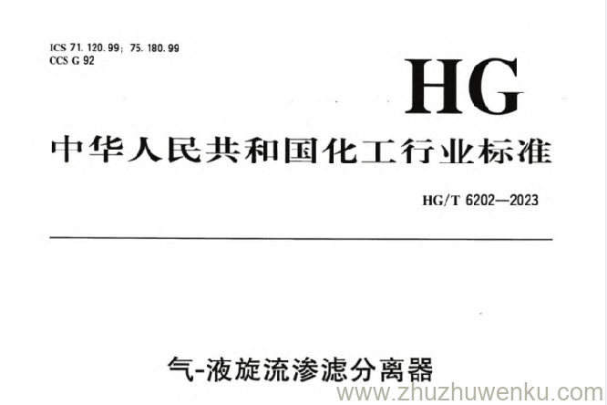 HG/T 6202-2023 pdf下载 气-液旋流渗滤分离器
