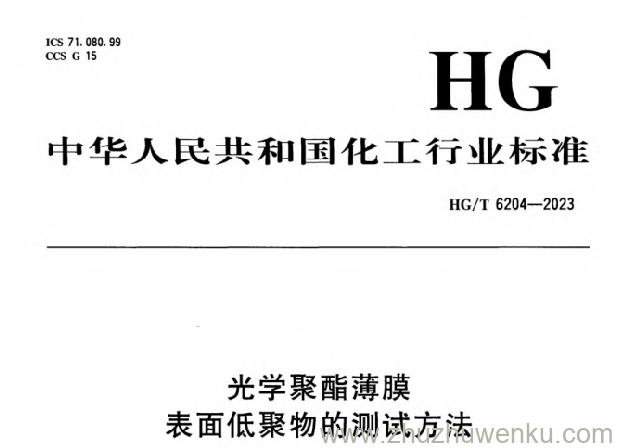 HG/T 6204-2023 pdf下载 光学聚酯薄膜 表面低聚物的测试方法