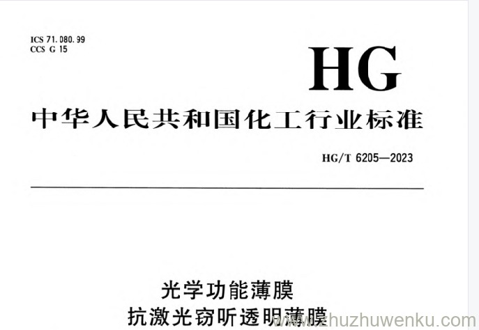 HG/T 6205-2023 pdf下载 光学功能薄膜 抗激光窃听透明薄膜