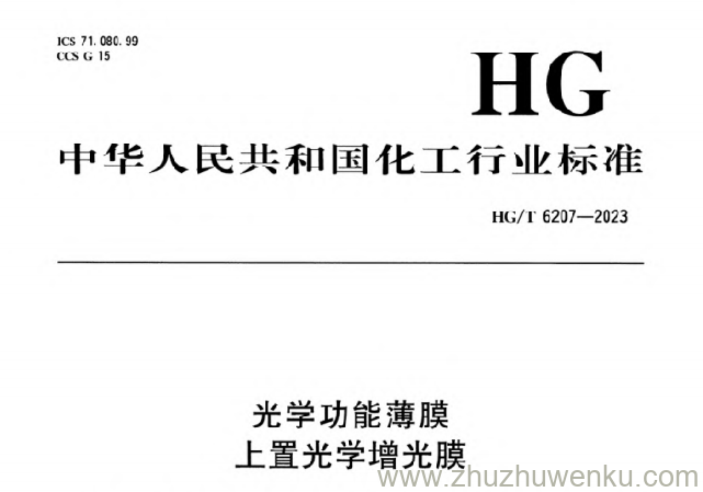 HG/T 6207-2023 pdf下载 光学功能薄膜 上置光学增光膜