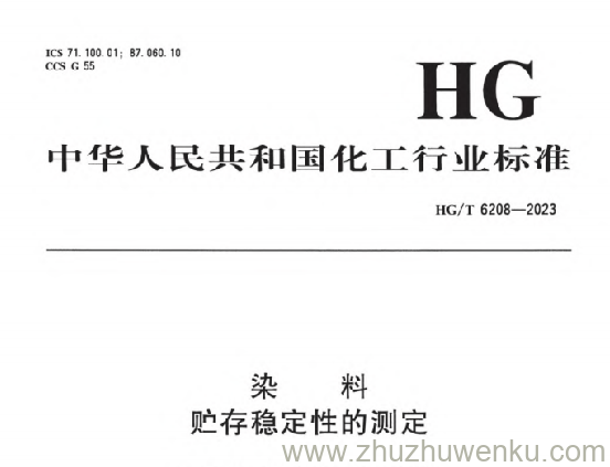 HG/T 6208-2023 pdf下载 染料 贮存稳定性的测定