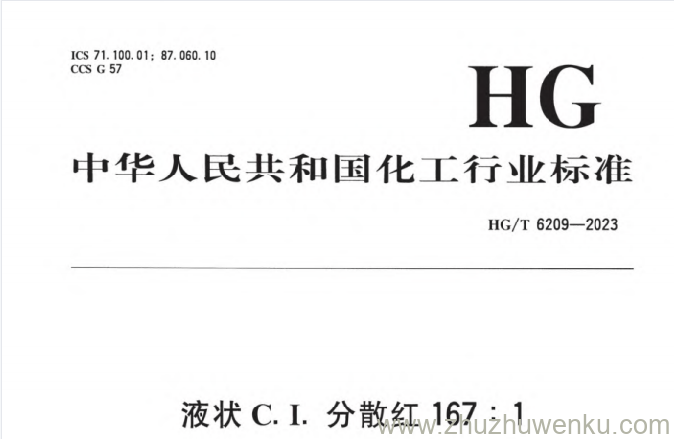 HG/T 6209-2023 pdf下载 液状C.I. 分散红 167：1