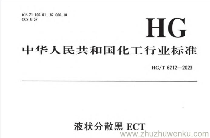 HG/T 6212-2023 pdf下载 液状分散黑ECT