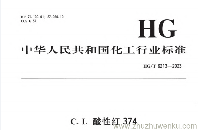 HG/T 6213-2023 pdf下载 C.I. 酸性红 374