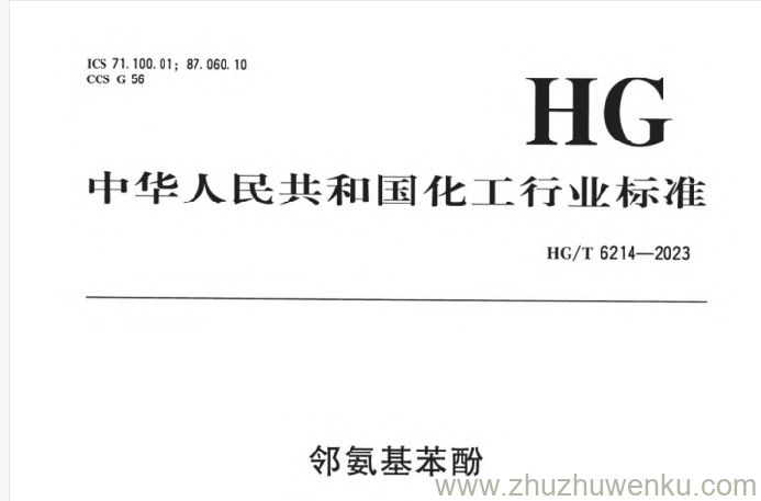 HG/T 6214-2023 pdf下载 邻氨基苯酚
