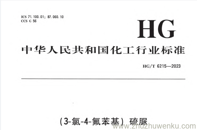 HG/T 6215-2023 pdf下载（3-氯-4-氟苯基）硫脲