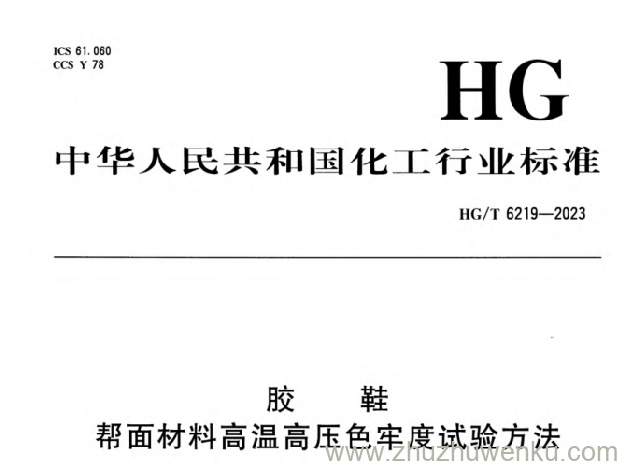 HG/T 6219-2023 pdf下载 胶鞋 帮面材料高温高压色牢度试验方法