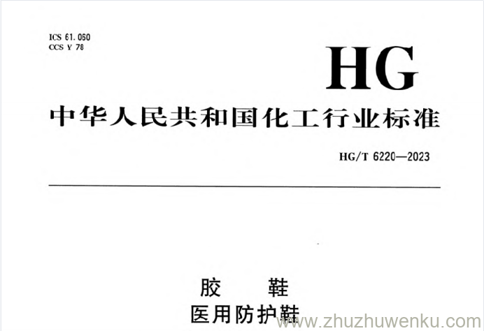 HG/T 6220-2023 pdf下载 胶鞋 医用防护鞋
