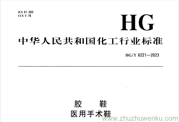 HG/T 6221-2023 pdf下载 胶鞋 医用手术鞋