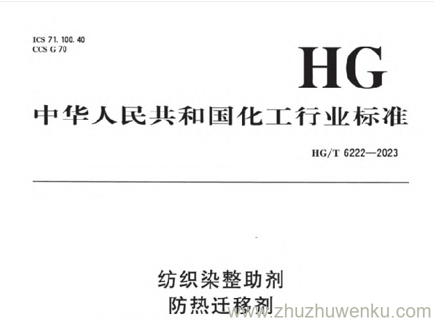 HG/T 6222-2023 pdf下载 纺织染整助剂 防热迁移剂 防热迁移效果的测定
