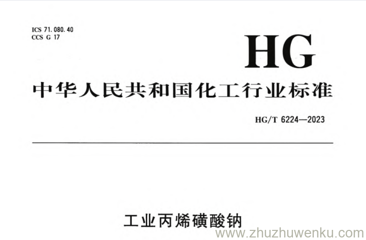 HG/T 6224-2023 pdf下载 工业丙烯磺酸钠