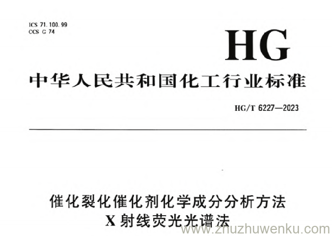 HG/T 6227-2023 pdf下载 催化裂化催化剂化学成分分析方法 X射线荧光光谱法