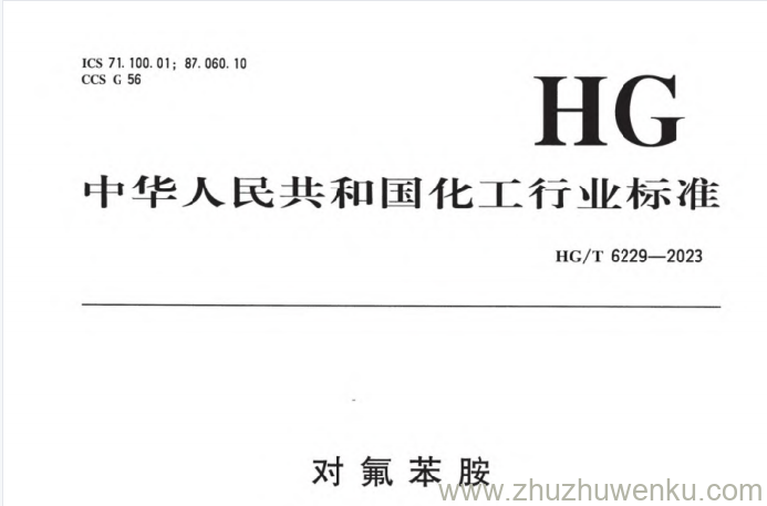 HG/T 6229-2023 pdf下载 对氟苯胺