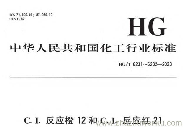 HG/T 6232-2023 pdf下载 C.I. 反应红 21