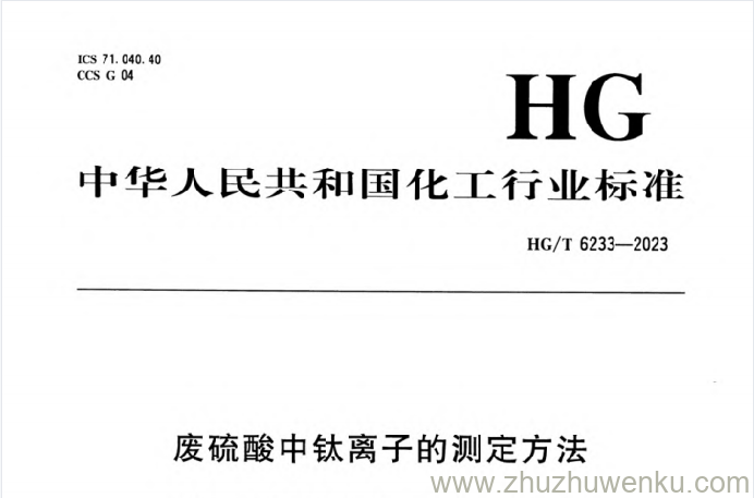 HG/T 6233-2023 pdf下载 废硫酸中钛离子的测定方法