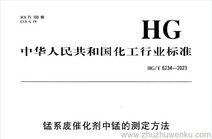 HG/T 6234-2023 pdf下载 锰系废催化剂中锰的测定方法