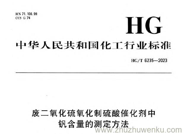 HG/T 6235-2023 pdf下载 废二氧化硫氧化制硫酸催化剂中钒含量的测定方法