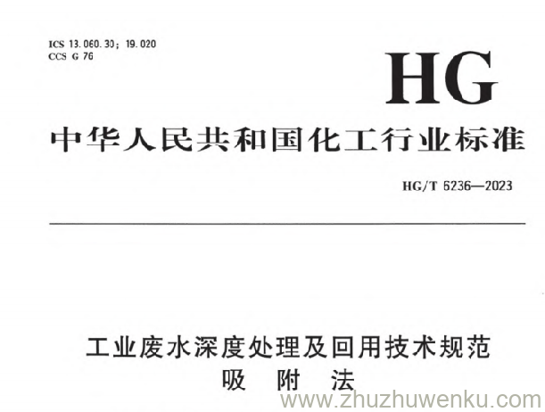 HG/T 6236-2023 pdf下载 工业废水深度处理及回用技术规范 吸附法