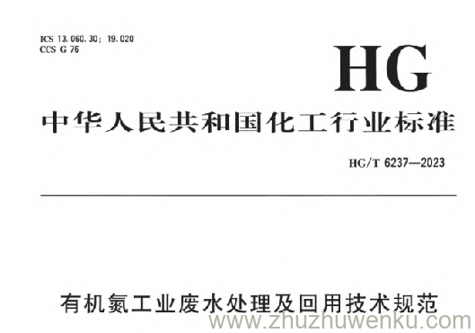 HG/T 6237-2023 pdf下载 有机氮工业废水处理及回用技术规范