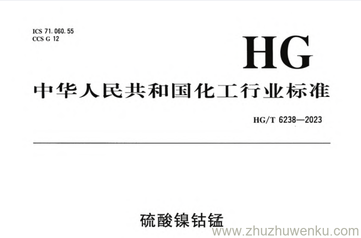 HG/T 6238-2023 pdf下载 硫酸镍钴锰
