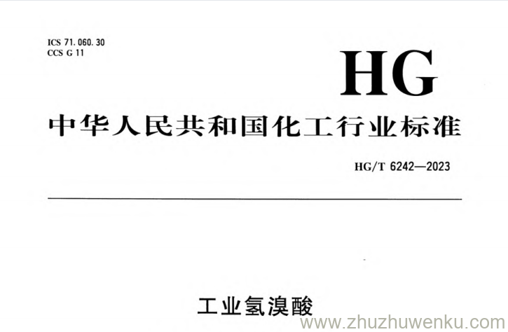 HG/T 6242-2023 pdf下载 工业氢溴酸