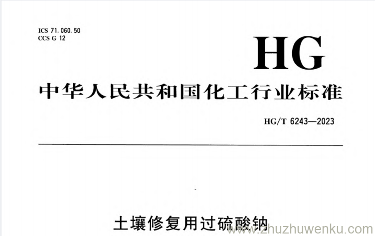 HG/T 6243-2023 pdf下载 土壤修复用过硫酸钠