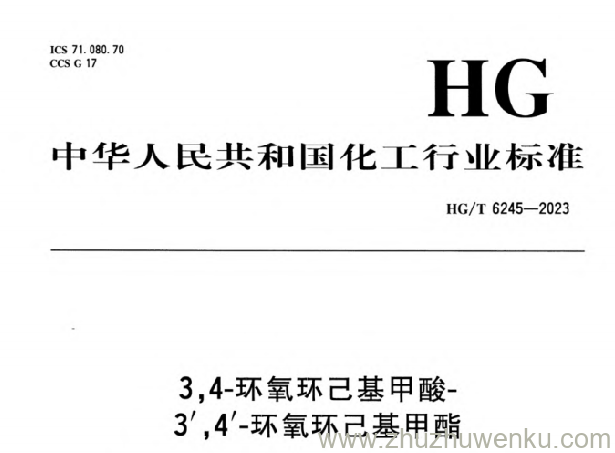 HG/T 6245-2023 pdf下载 3,4-环氧环己基甲酸-3,4-环氧环己基甲酯