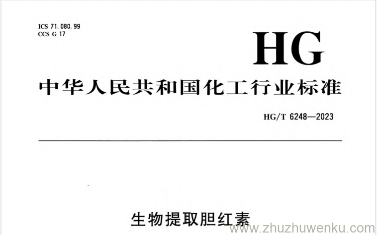 HG/T 6248-2023 pdf下载 生物提取胆红素