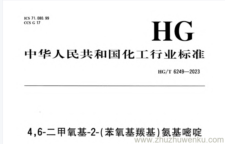 HG/T 6249-2023 pdf下载 4,6-二甲氧基-2-（苯氧基羰基）氨基嘧啶