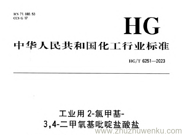 HG/T 6251-2023 pdf下载 工业用2-氯甲基-3,4-二甲氧基吡啶盐酸盐