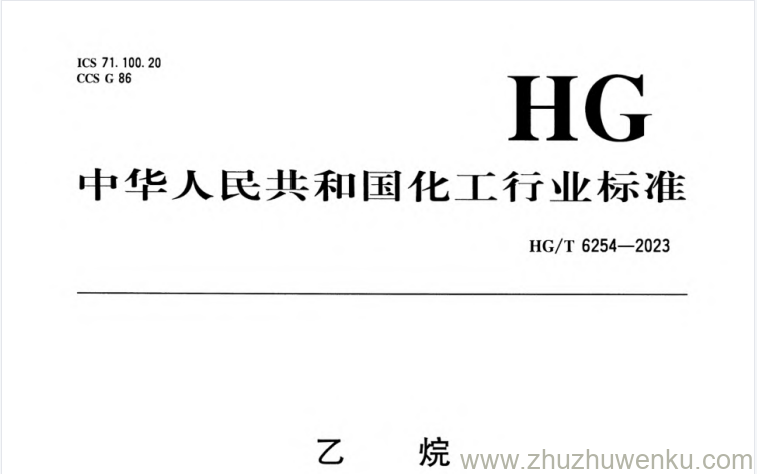 HG/T 6254-2023 pdf下载 乙烷