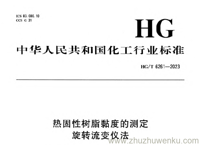 HG/T 6261-2023 pdf下载 热固性树脂黏度的测定 旋转流变仪法