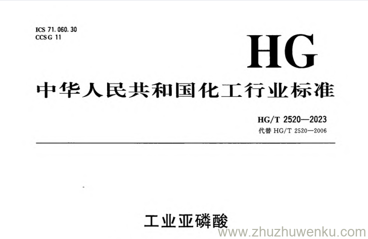 HG/T 2520-2023 pdf下载 工业亚磷酸